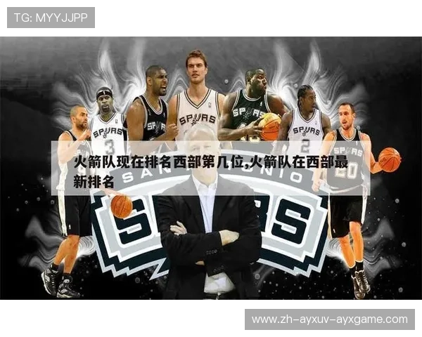 NBA球队火箭队当前联盟排名与季后战机评估