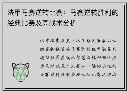 法甲马赛逆转比赛：马赛逆转胜利的经典比赛及其战术分析