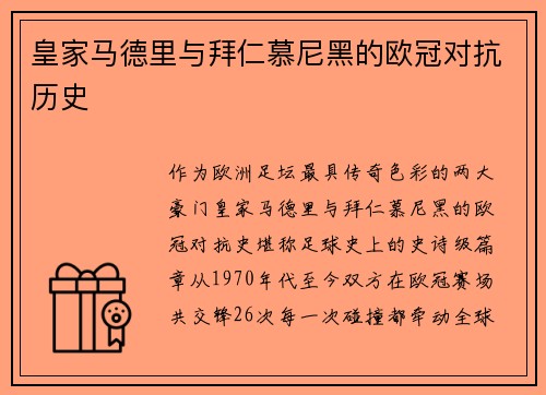 皇家马德里与拜仁慕尼黑的欧冠对抗历史