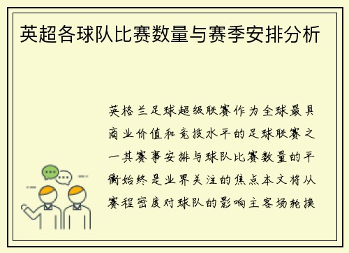 英超各球队比赛数量与赛季安排分析