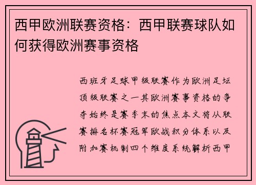 西甲欧洲联赛资格：西甲联赛球队如何获得欧洲赛事资格