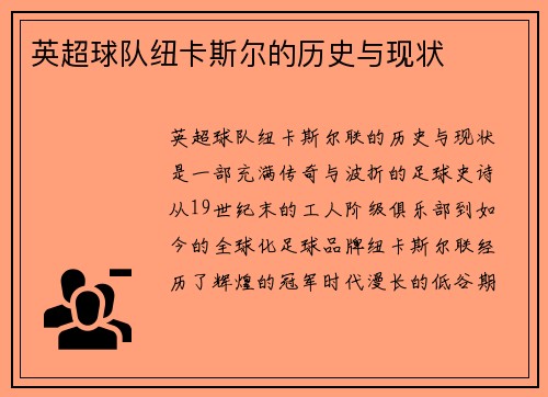 英超球队纽卡斯尔的历史与现状