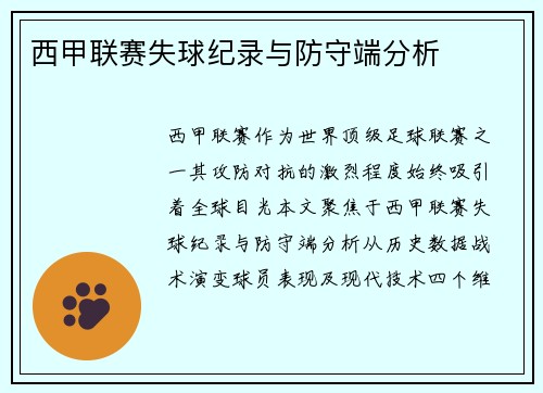 西甲联赛失球纪录与防守端分析