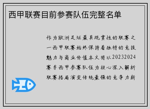 西甲联赛目前参赛队伍完整名单