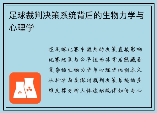 足球裁判决策系统背后的生物力学与心理学