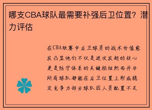 哪支CBA球队最需要补强后卫位置？潜力评估