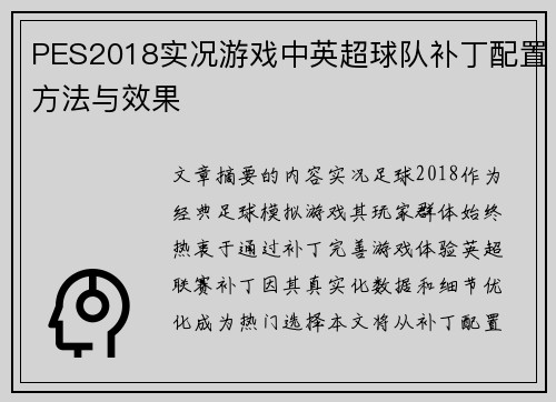 PES2018实况游戏中英超球队补丁配置方法与效果