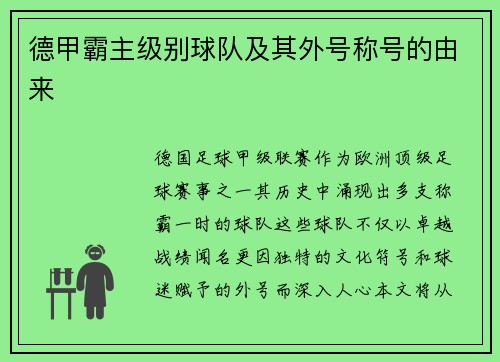 德甲霸主级别球队及其外号称号的由来