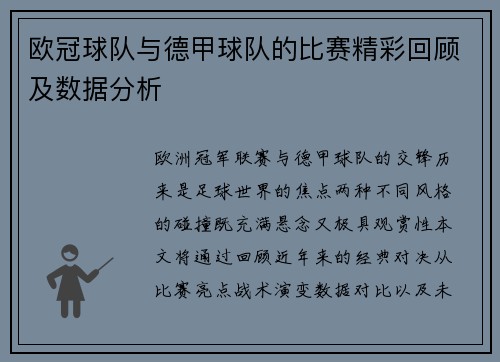 欧冠球队与德甲球队的比赛精彩回顾及数据分析