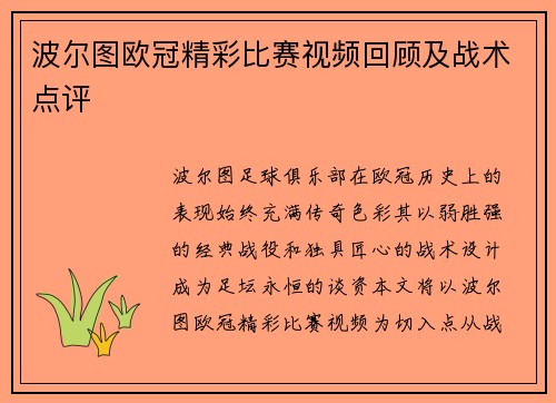 波尔图欧冠精彩比赛视频回顾及战术点评