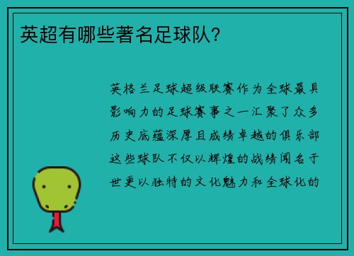 英超有哪些著名足球队？