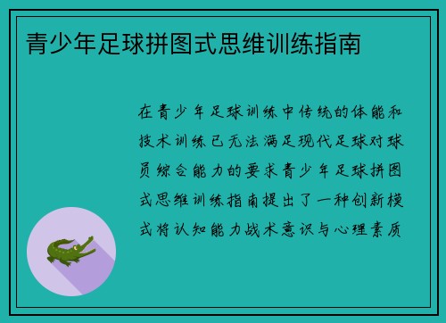 青少年足球拼图式思维训练指南