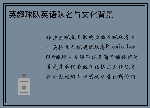 英超球队英语队名与文化背景
