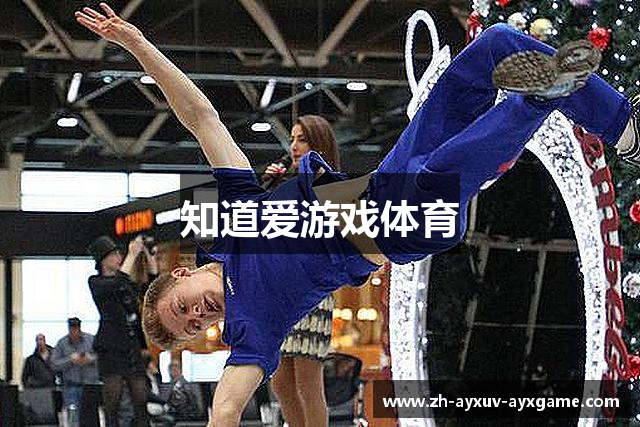 知道爱游戏体育