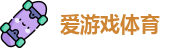 爱游戏体育